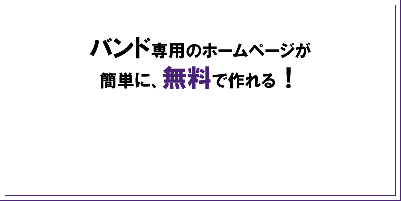 【無料】アーティストのホームページを簡単制作